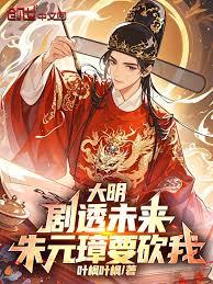 大明:剧透未来,朱元璋要砍我!