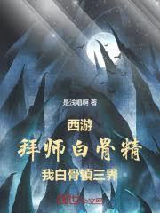 西游:拜师白骨精,我弹指压三界