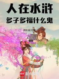 人在水浒多子多福什么鬼