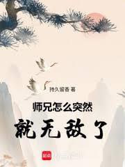 师兄怎么突然就无敌了
