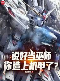 说好当巫师,你造上机甲了?