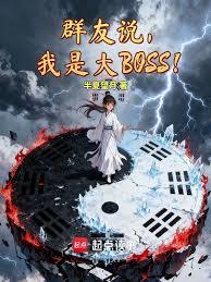 群友说,我是大BOSS!