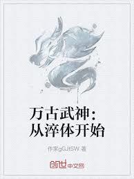 高武:我有无限天骄模板!