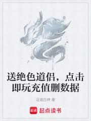 送绝色道侣,点击即玩充值刪数据