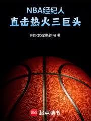 NBA经纪人:直击热火三巨头