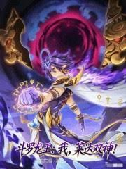 斗罗龙王:我,莱达双神!