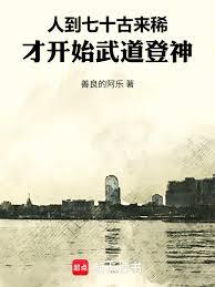 人到七十古来稀,才开始武道登神