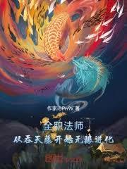 全职法师:从吞天藤开始无限进化