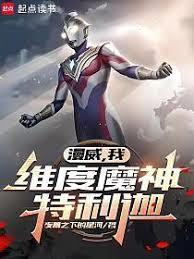 漫威:维度魔神特利迦