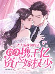 回到联姻当天,我改嫁渣男小舅