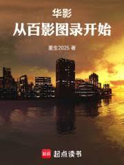 华影:从百影图录开始