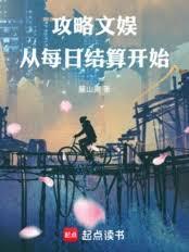 攻略文娱,从每日结算开始