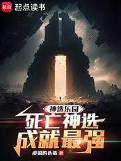 神选乐园,死亡神选成就最强