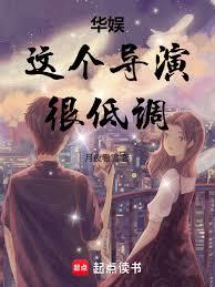 华娱:这个导演很低调