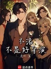 华娱:这什么导演?强到离谱!