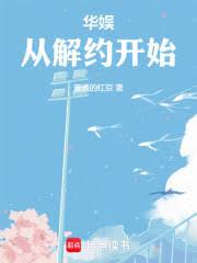 华娱从解约开始