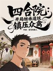 四合院:开局继承道统,镇压众禽