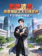 拒绝清北:我带领哈工大引领世界