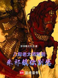 八旬老太师驾到,朱祁镇你別怂!