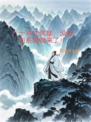 八十岁才筑基,没想到系统就来了