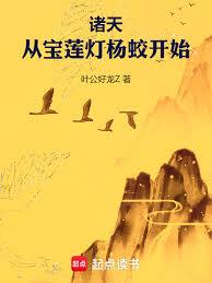 诸天:从宝莲灯杨蛟开始