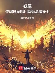 妖尾:你屠过龙吗?就灭龙魔导士