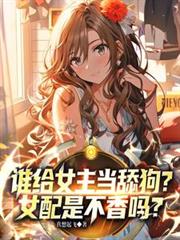谁给女主当舔狗?女配是不香吗?