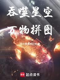 吞噬星空:万物拼图!