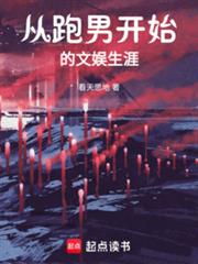 从跑男开始的文娱生涯