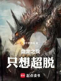 盘龙之我只想超脱