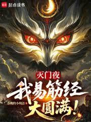 灭门夜,我易筋经大圆满!