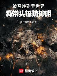 被召唤到异世界,我带头抵抗神明