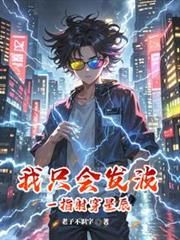 我只会发波,但一指射穿星辰