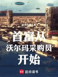 首富从沃尔玛採购员开始