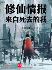 死去的我,指点生前修仙