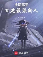 全职高手:百花最强新人