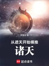 从遮天开始横推诸天