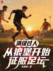 满级过人,从狼堡开始征服足坛