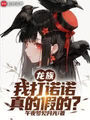 龙族:我打诺诺,真的假的?