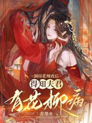 洞房花烛夜后,得知夫君有花柳病