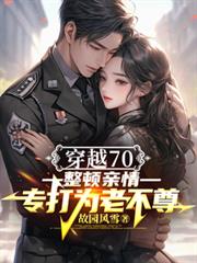 重生70整顿亲情,专打为老不尊
