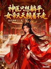 神医只想躺平:女帝天天赖着不走