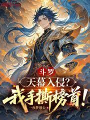 斗罗绝世:我,霍雨浩!法相天地