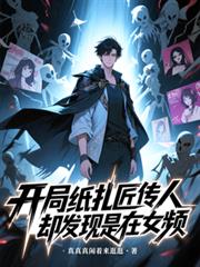 开局纸扎匠传人,却发现是在女频