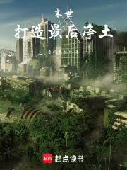 末世:打造最后净土