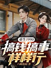 重生1990:搞钱搞事样样行