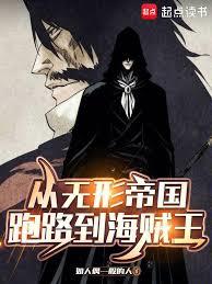 从无形帝国跑路到海贼王