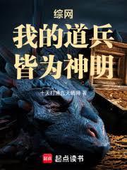 综网:我的道兵,皆为神明