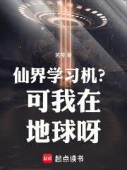 仙界学习机?可我在地球呀
