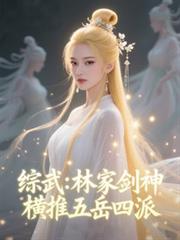 综武:林家剑神,横推五岳四派